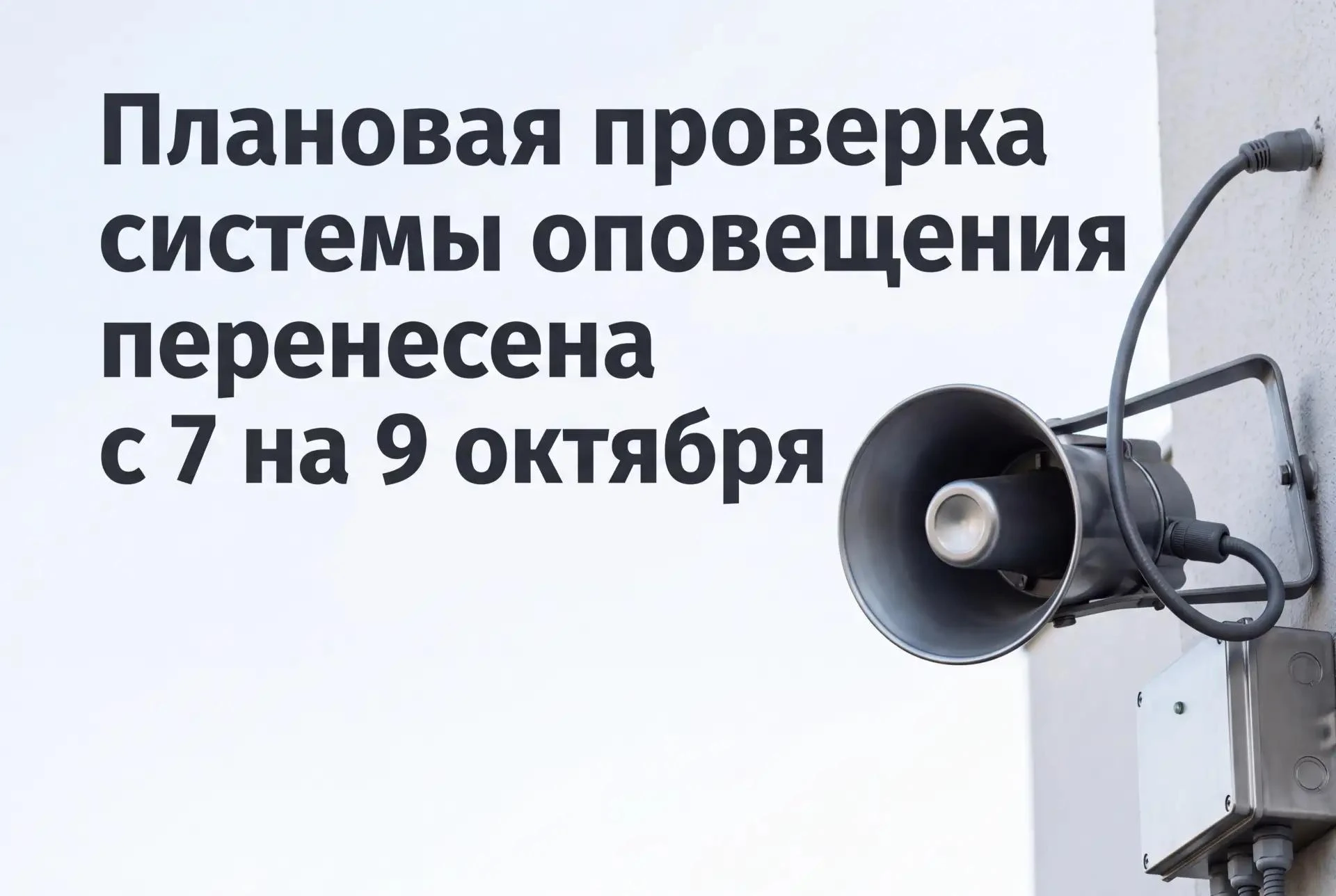 9 ОКТЯБРЯ - ПЛАНОВАЯ ПРОВЕРКА СИСТЕМЫ ОПОВЕЩЕНИЯ