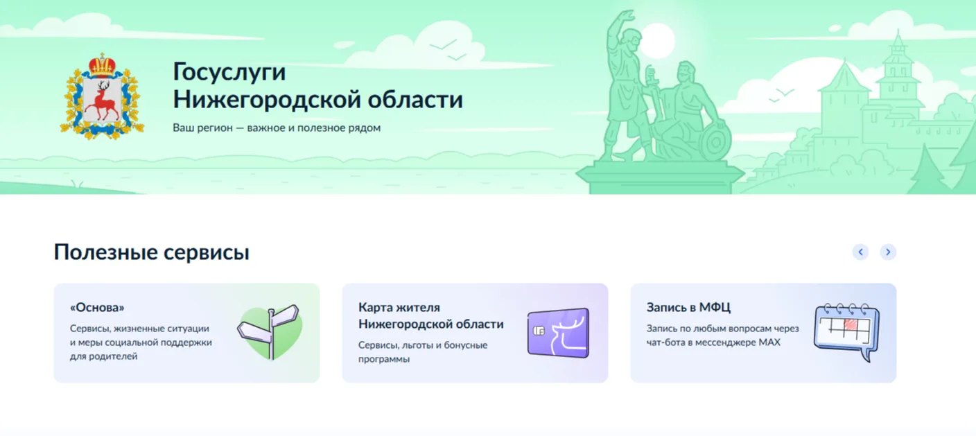 Единый раздел Нижегородской области появился на портале «Госуслуги»