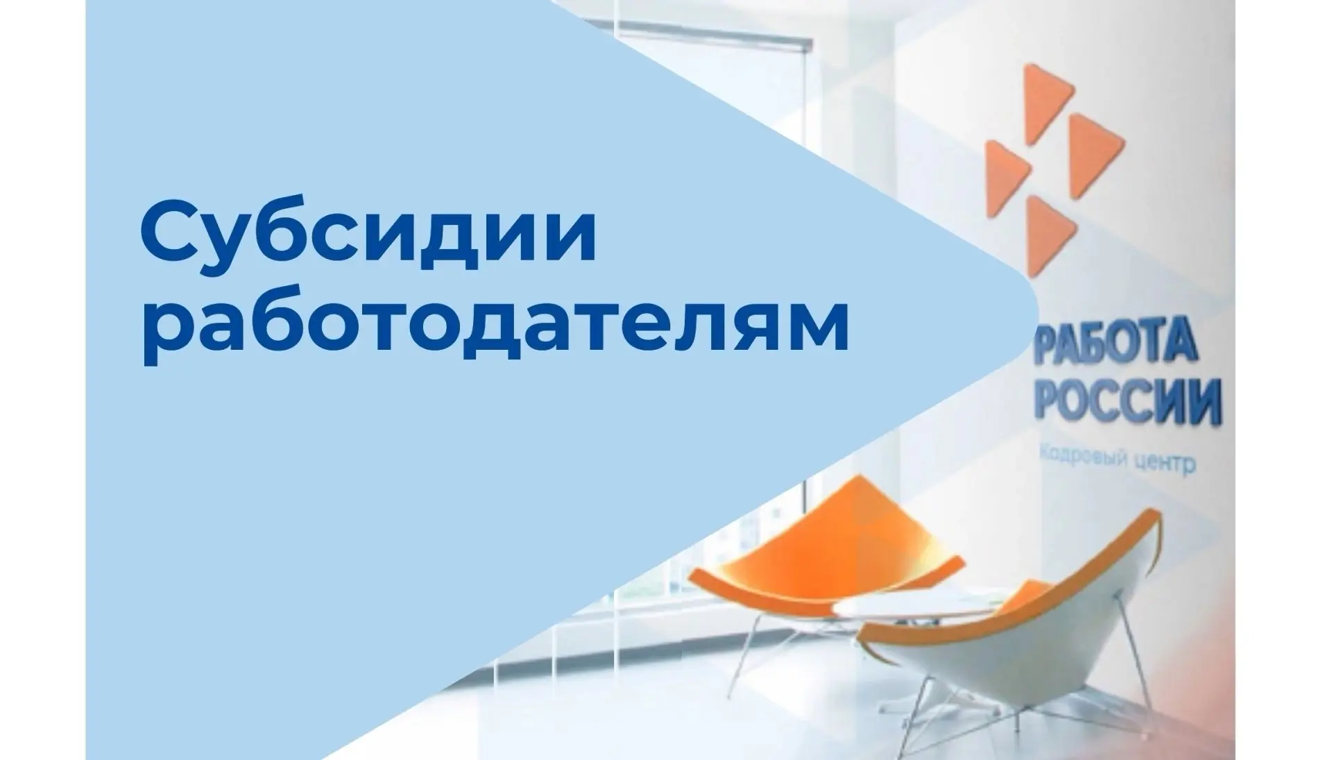 🔈В рамках федерального проекта «Активные меры поддержки занятости» национального проекта «Кадры» ре