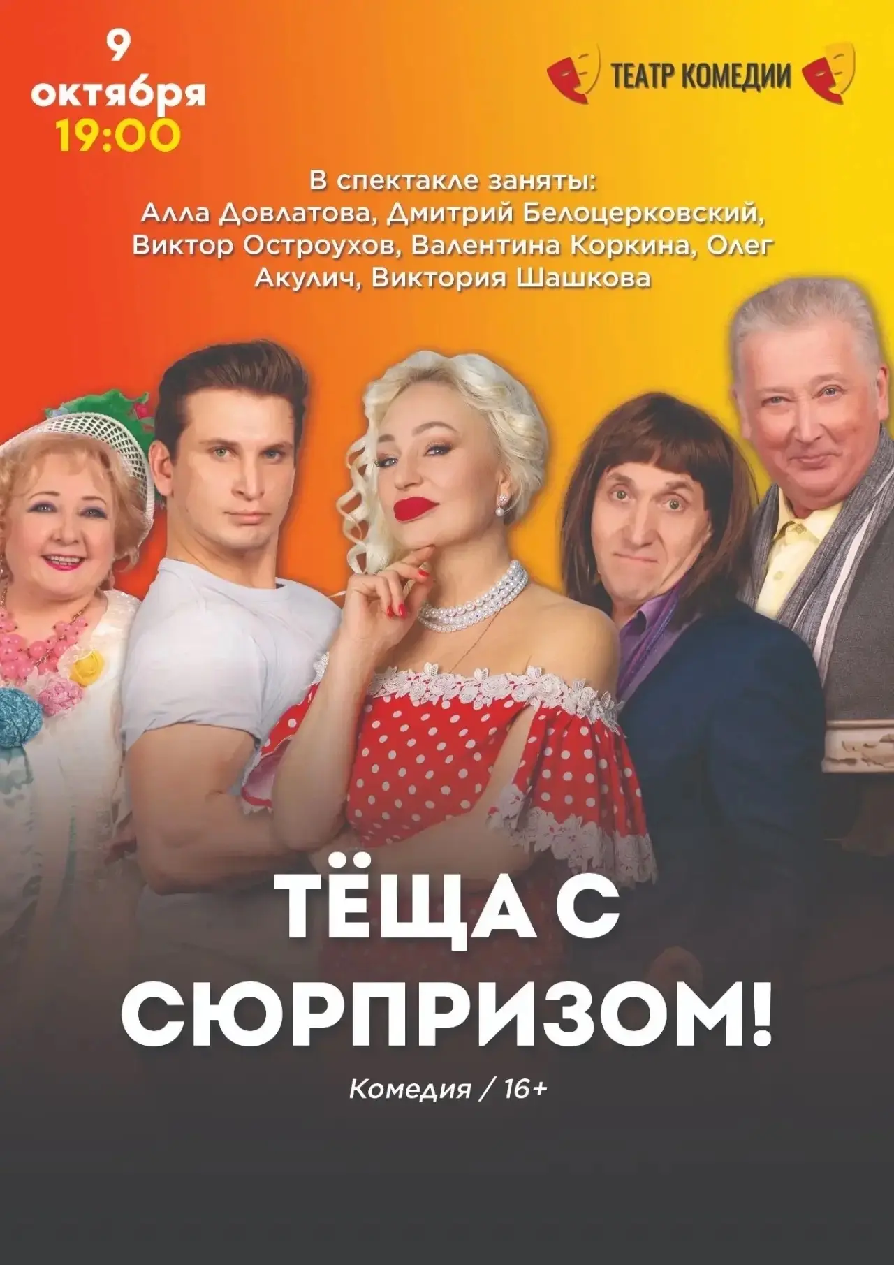 🎭 СПЕКТАКЛЬ «ТЁЩА С СЮРПРИЗОМ!»