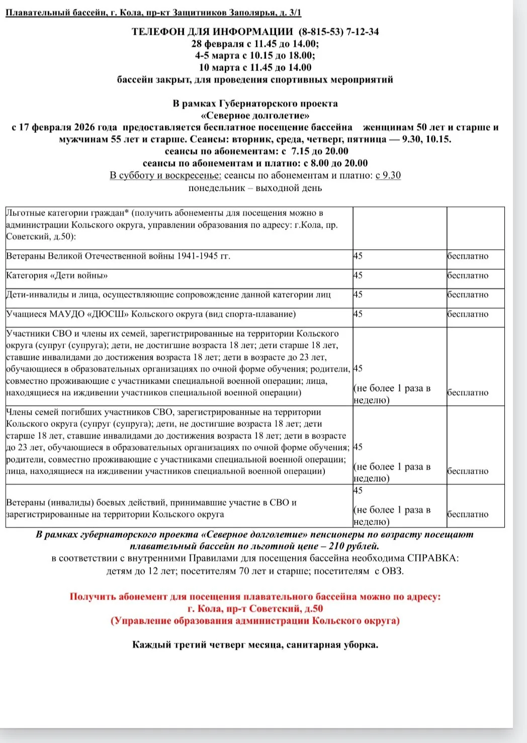 📌Информация о плавательных бассейнах  (пгт. Мурмаши, г. Кола)
