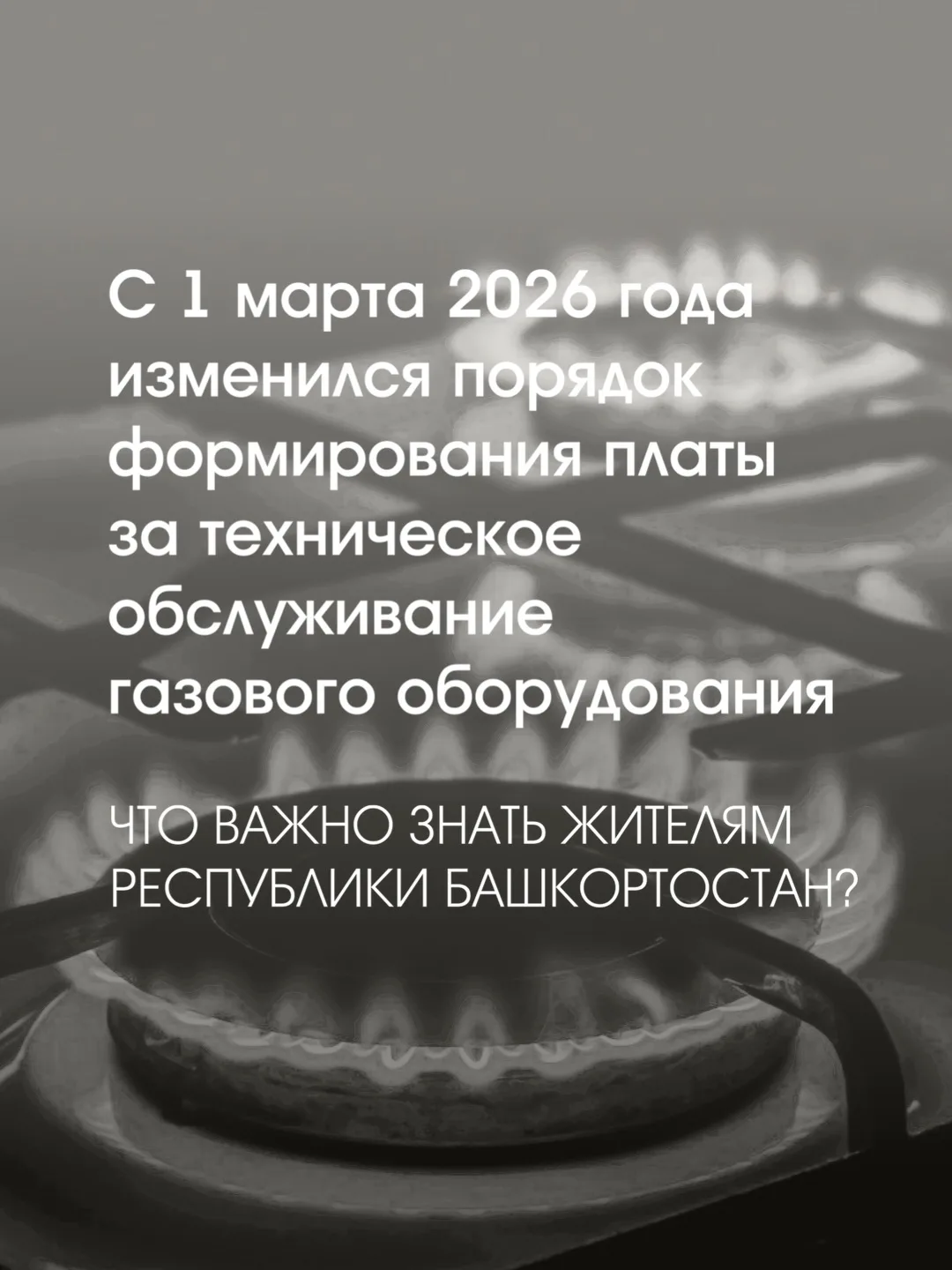 С 1 марта 2026 года вступили в силу изменения в порядке формирования платы за техническое обслуживан