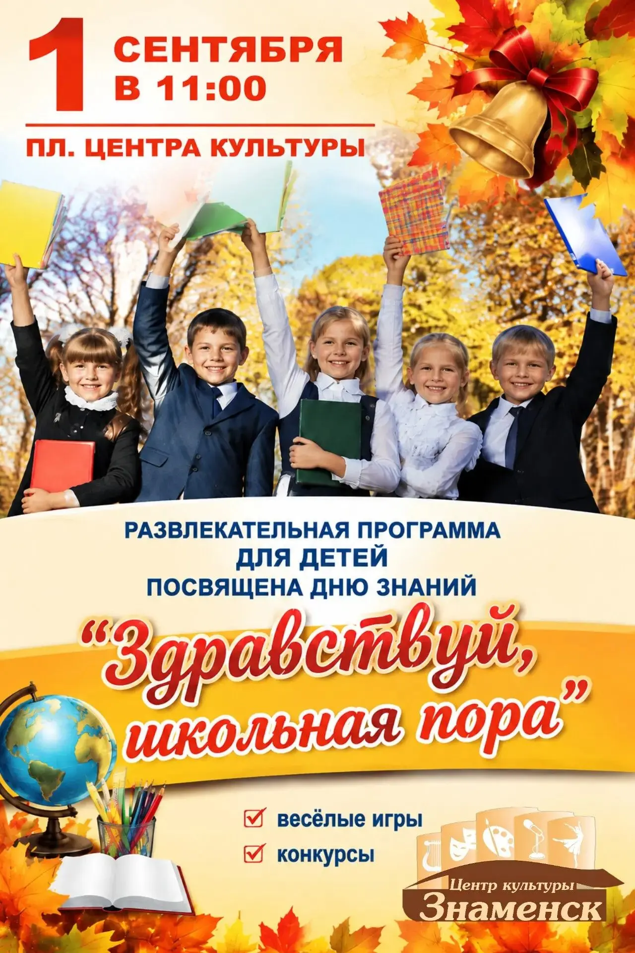 🔔 Здравствуй, осень! Здравствуй, школа! Отметим День знаний вместе! 🍂