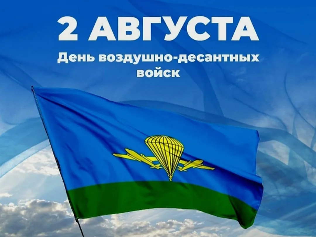 2 августа - День Воздушно-десантных войск