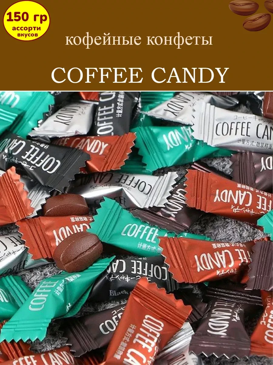 ⚡️ Конфеты кофейные Coffee candy ассорти, 150 гр, МАЛВИКЪ
