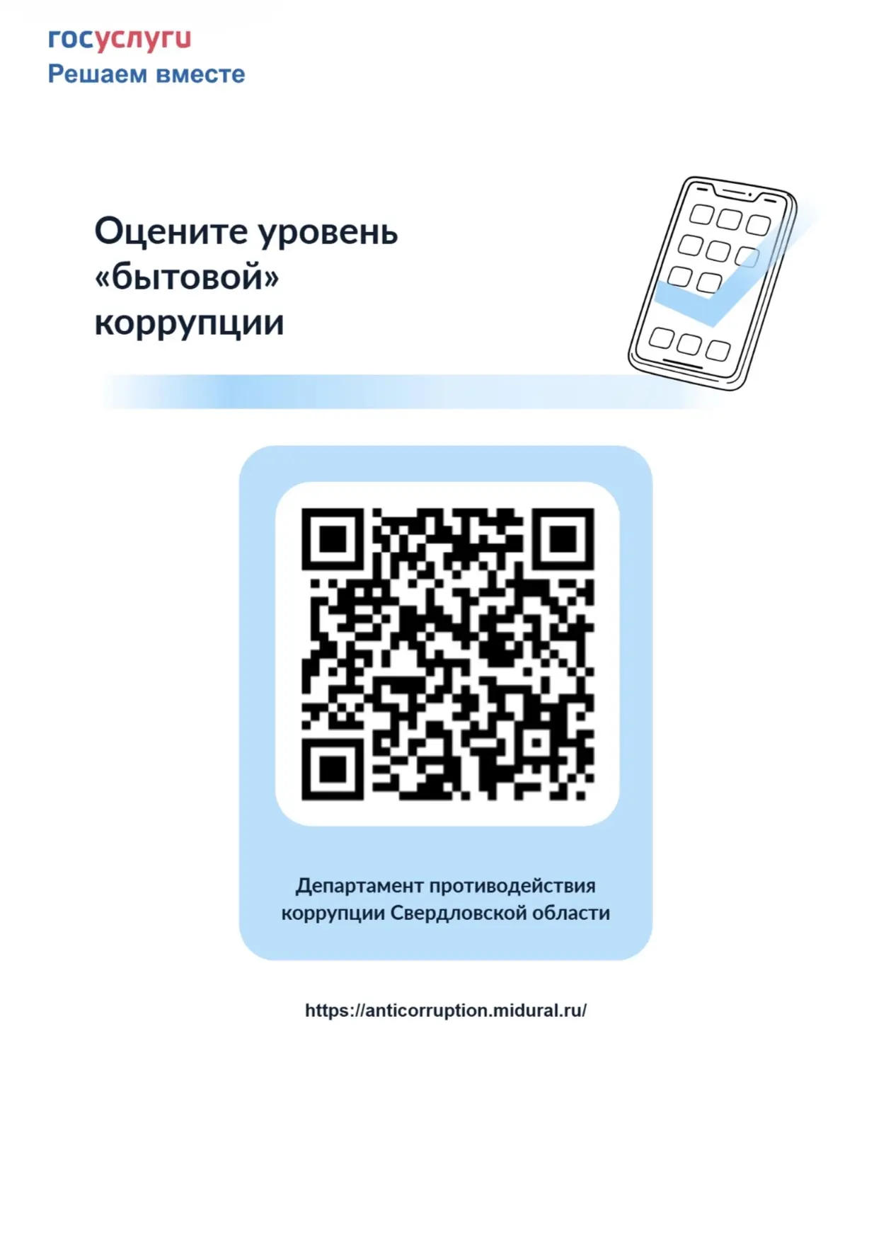 С 12 мая по 31 августа 2026 года на платформе «Госуслуги. Решаем вместе» Департаментом ...