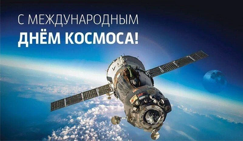 21 мая 2026 года любители космоса по всему миру в 29-й раз отметят Международный день к...