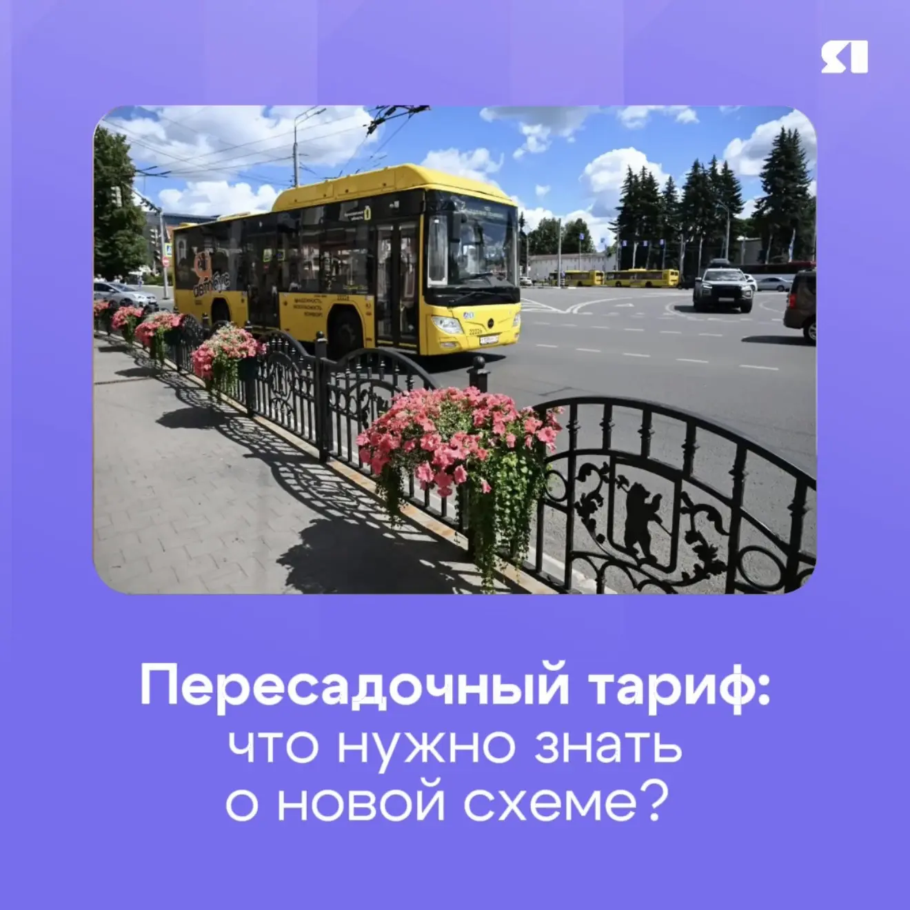 6️⃣5️⃣0️⃣0️⃣ ярославцев воспользовались пересадочным тарифом в первый день