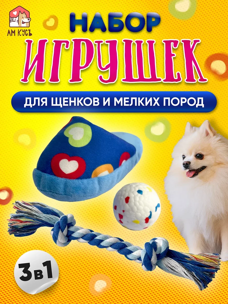 ⚡️ Игрушки для собак мелких пород, АМ КУСЪ