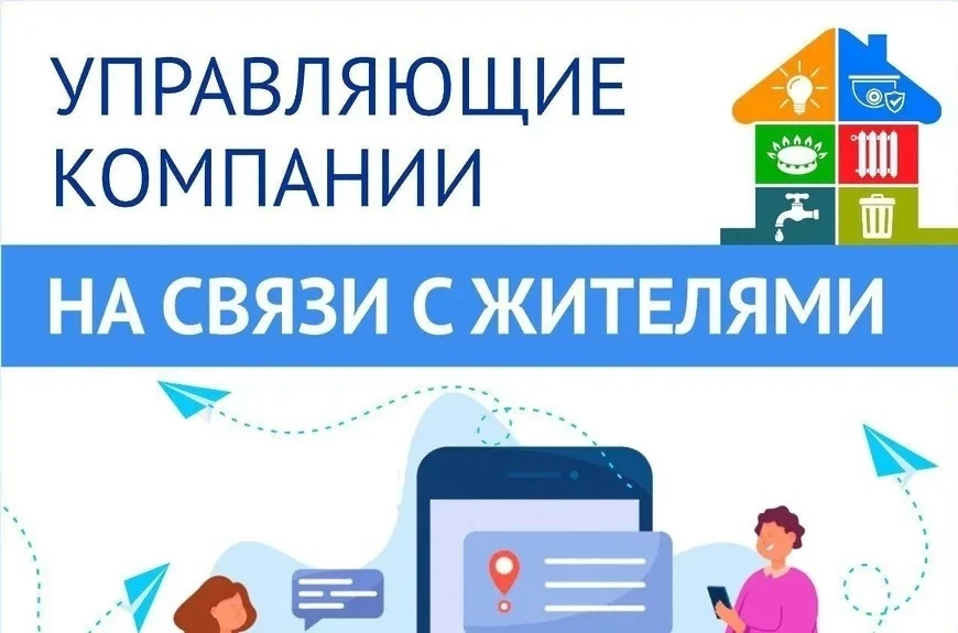 Как связаться с управляющей компанией
