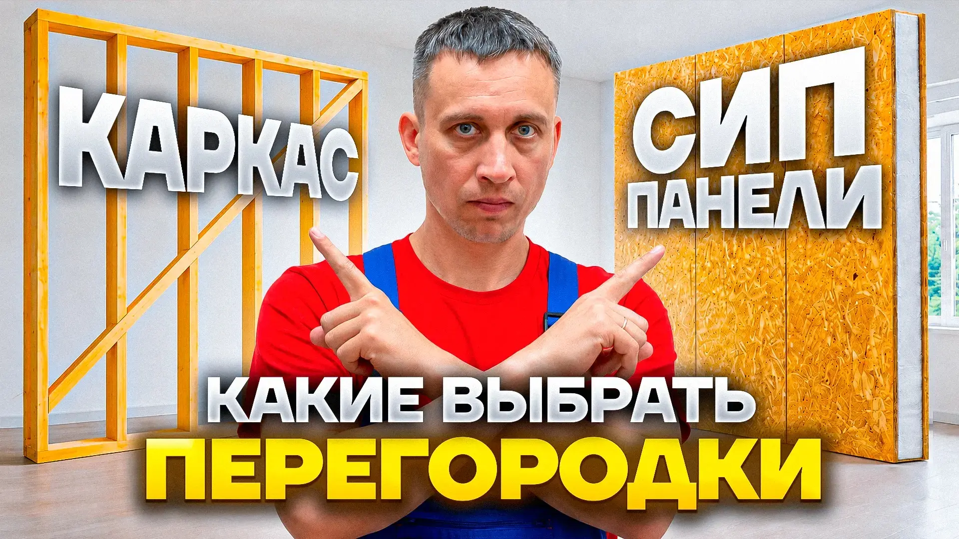Перегородки в СИП доме | Каркасные vs СИП панельные

Смотрите полное видео:

ВКонтакте https://vk.co