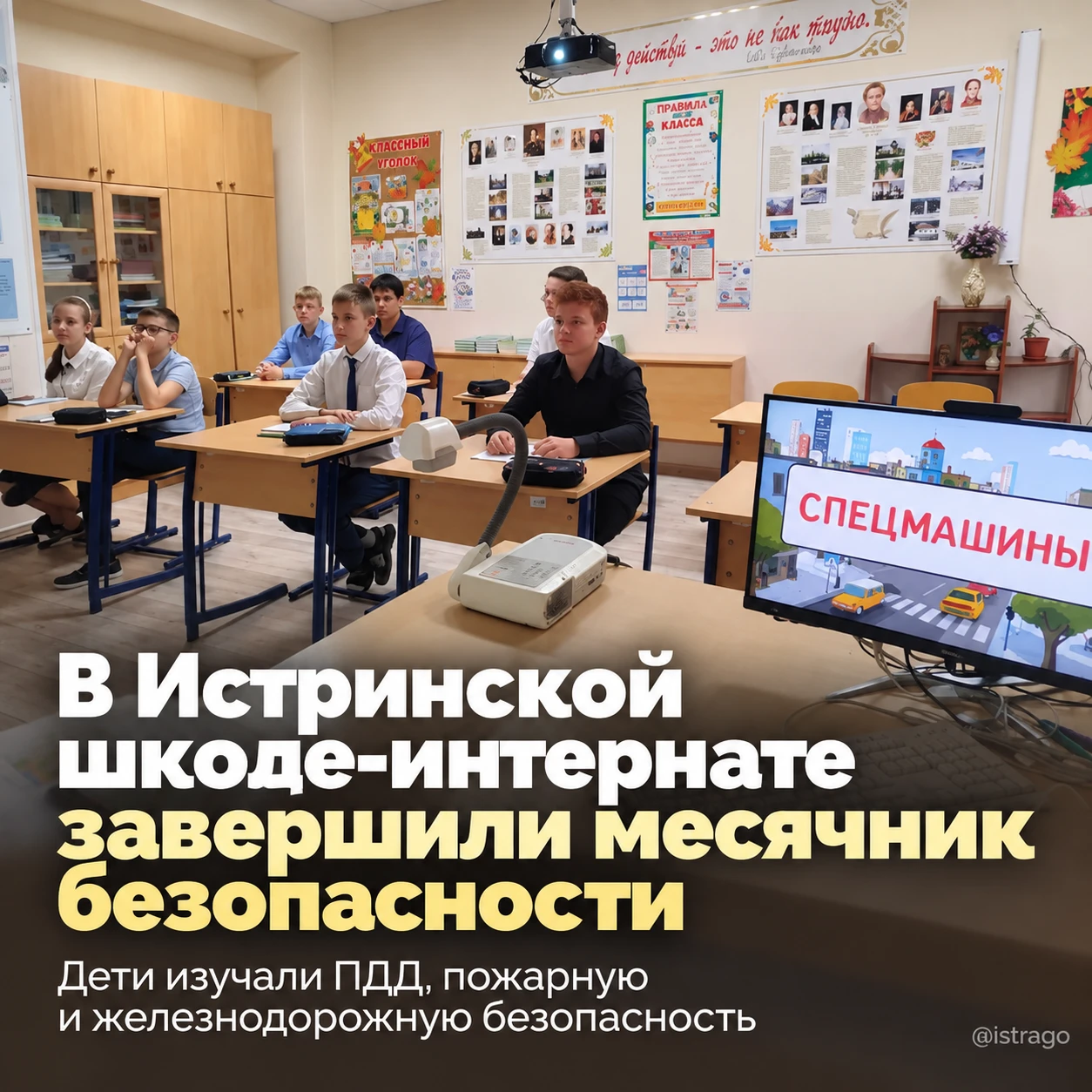 В Истринской школе-интернате завершили месячник безопасности