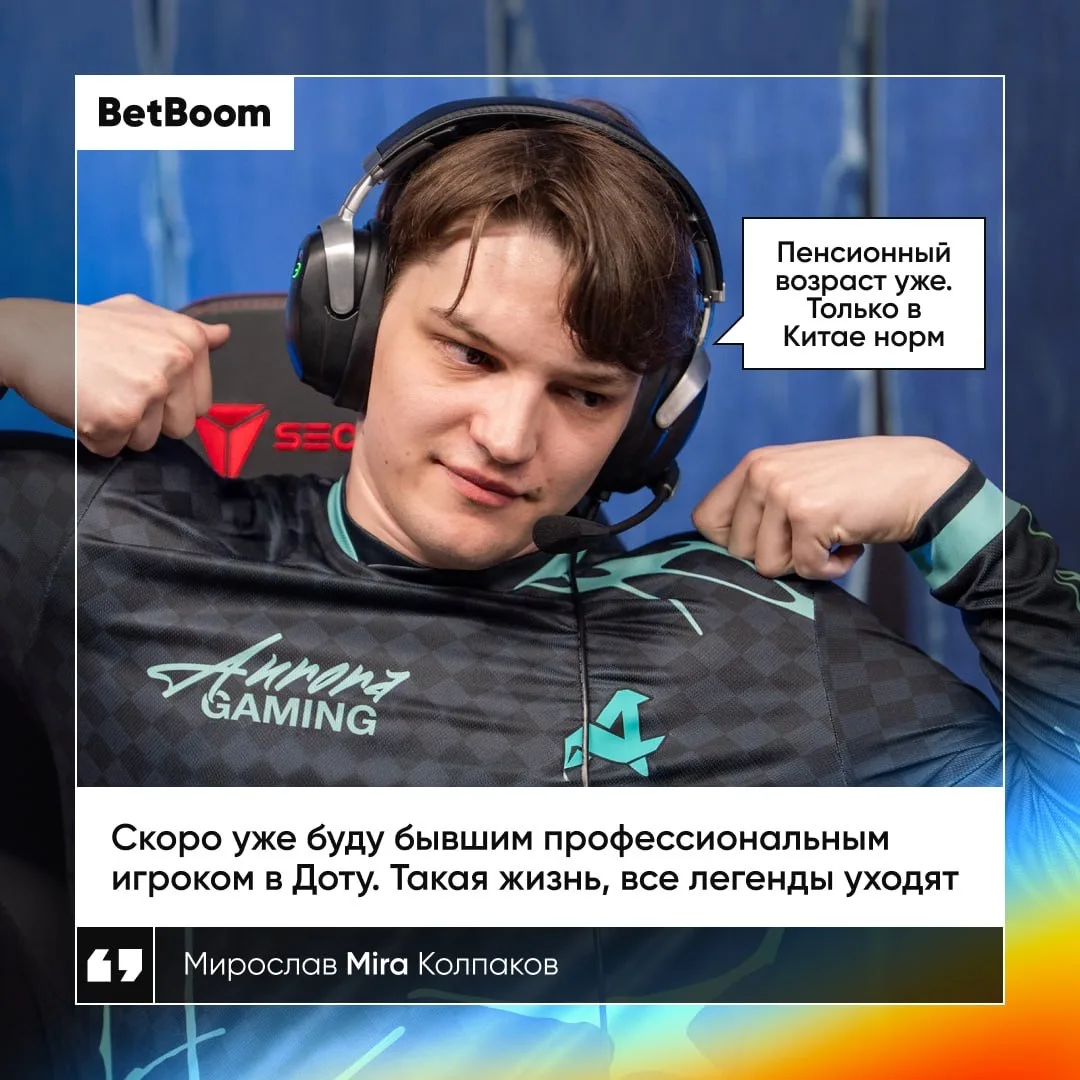 #Dota2 Мира байтит инфой об уходе из компетки 😵 Aurora, это вы там его своими тиктоками довели? 😠