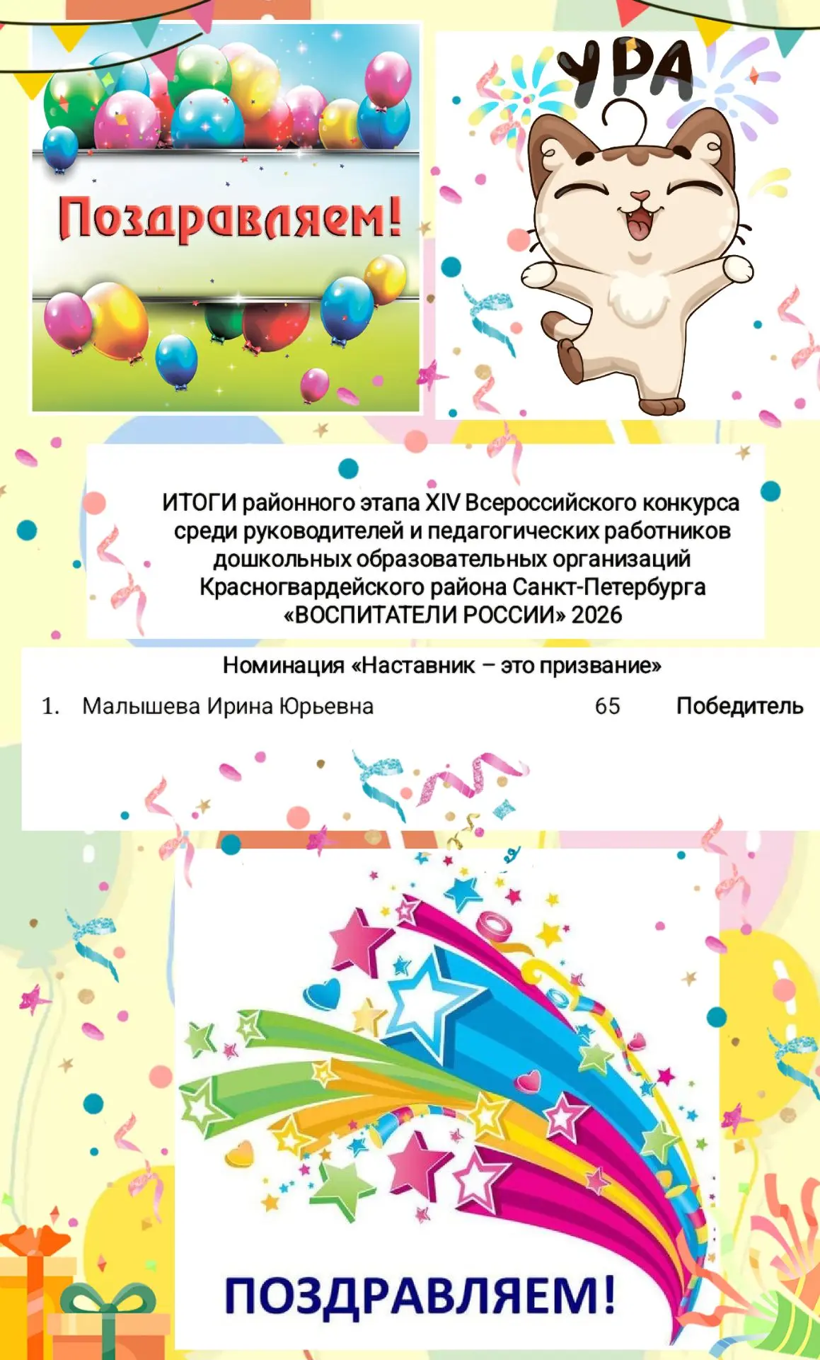 🎉🎉🎉Поздравляем наш детский сад и педагога
🎀 💝Малышеву Ирину Юрьевну🎀💝
 с 🎉победой ( 1 местом