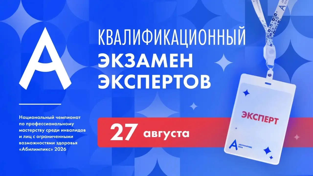 🎯Эксперты Томской области прошли квалификационный экзамен «Абилимпикс-2026»