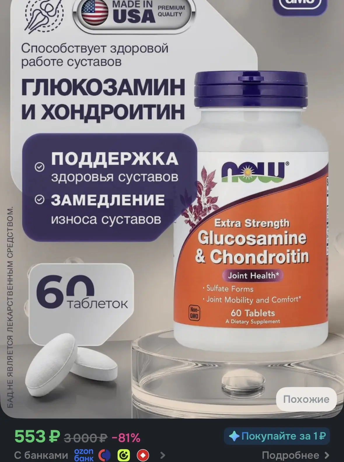 NOW Glucosamine Chondroitin, Глюкозамин Хондроитин, 60 таблеток повышенной концентрации