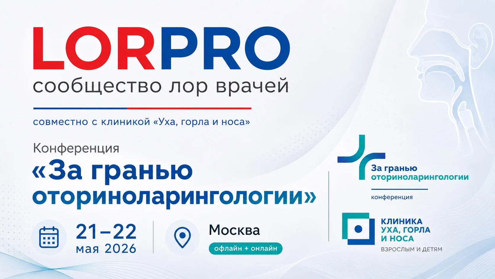 🔖 Уважаемые коллеги! Платформа Профессионального роста ЛОР врачей «ЛОР-ПРО», совместно...
