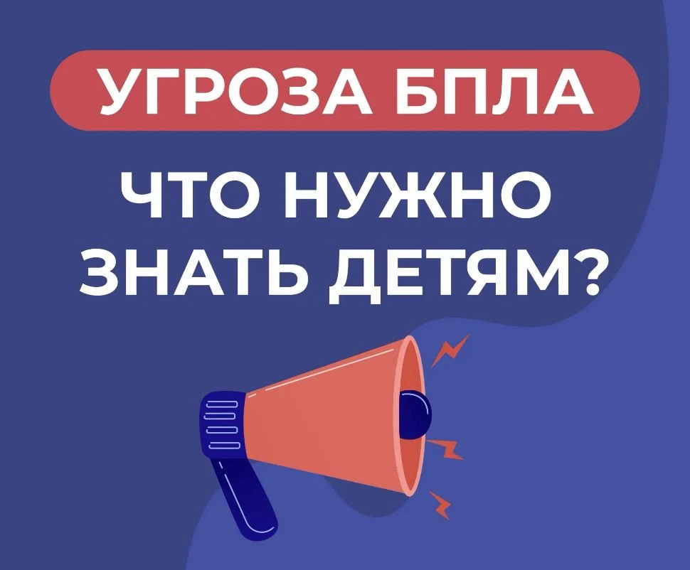 ⚠️ Угроза БПЛА: что нужно знать детям?

Собрали основные правила, как действовать в случае опасности