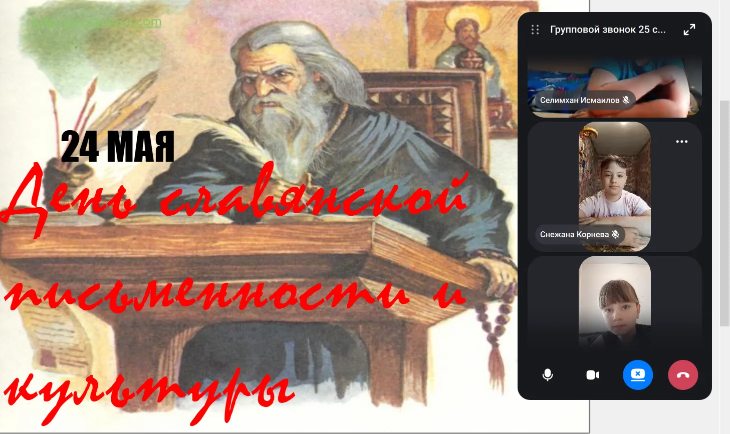 📚✨ 24 мая — День славянской письменности и культуры! ✨📚