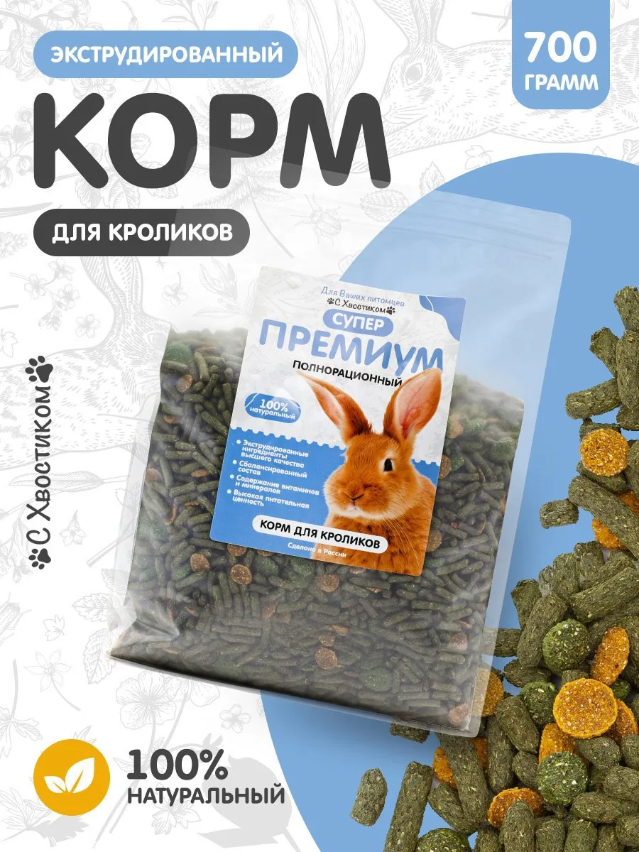 🐰Полнорационный гранулированный корм для кроликов — рацион супер‑премиум‑класса для еж...