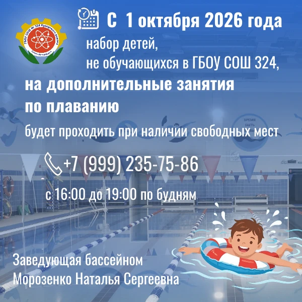 Школа 324 открывает набор на дополнительные занятия по плаванию для ребят, которые не о...