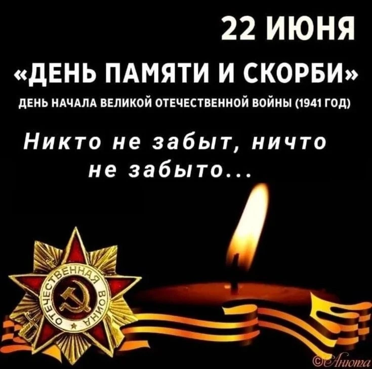 22 июня в нашей стране признан Днем памяти и скорби. День, который навеки перевернул жизни миллионов