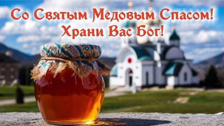 Друзья,поздравляем вас с замечательным православным праздником - Медовым Спасом! 🍯Пуск...
