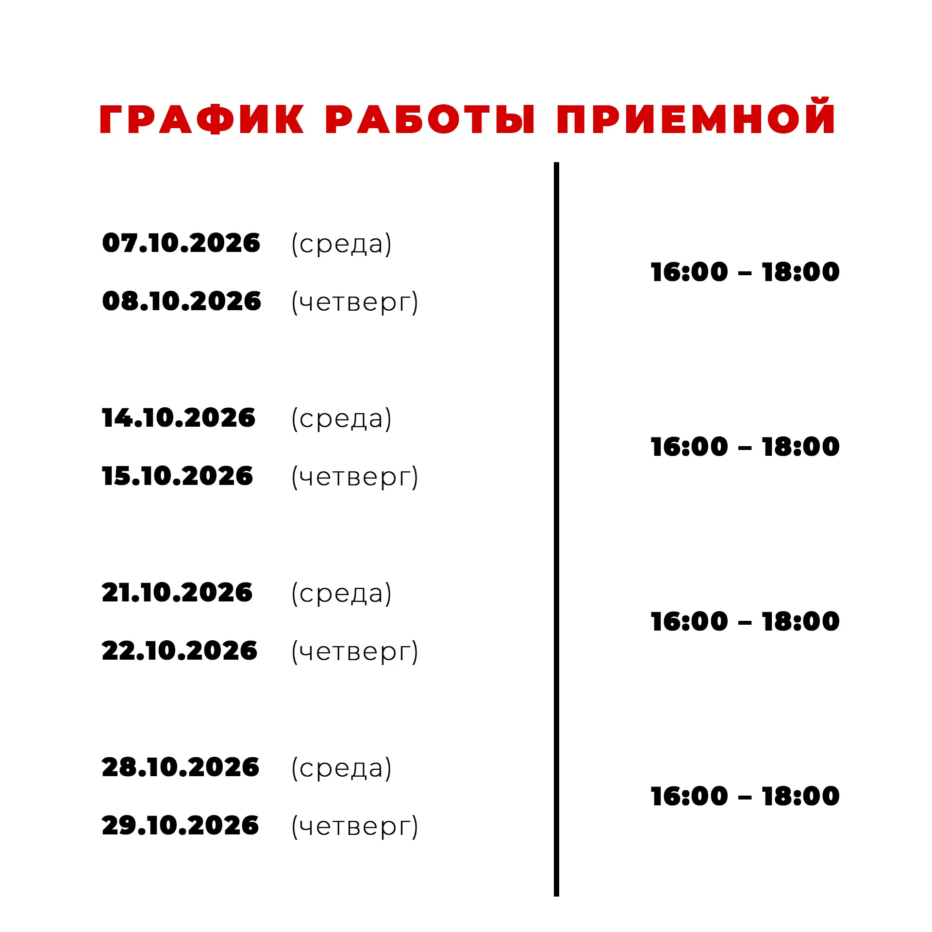 В октябре возобновляем работу Общественной приемной. Будет работать по такому графику☝️