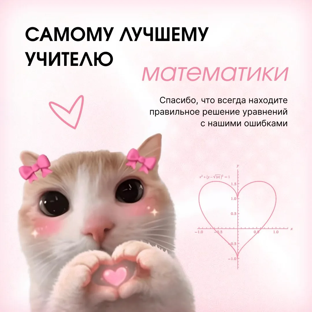 😻 Самому лучшему учителю посвящается!