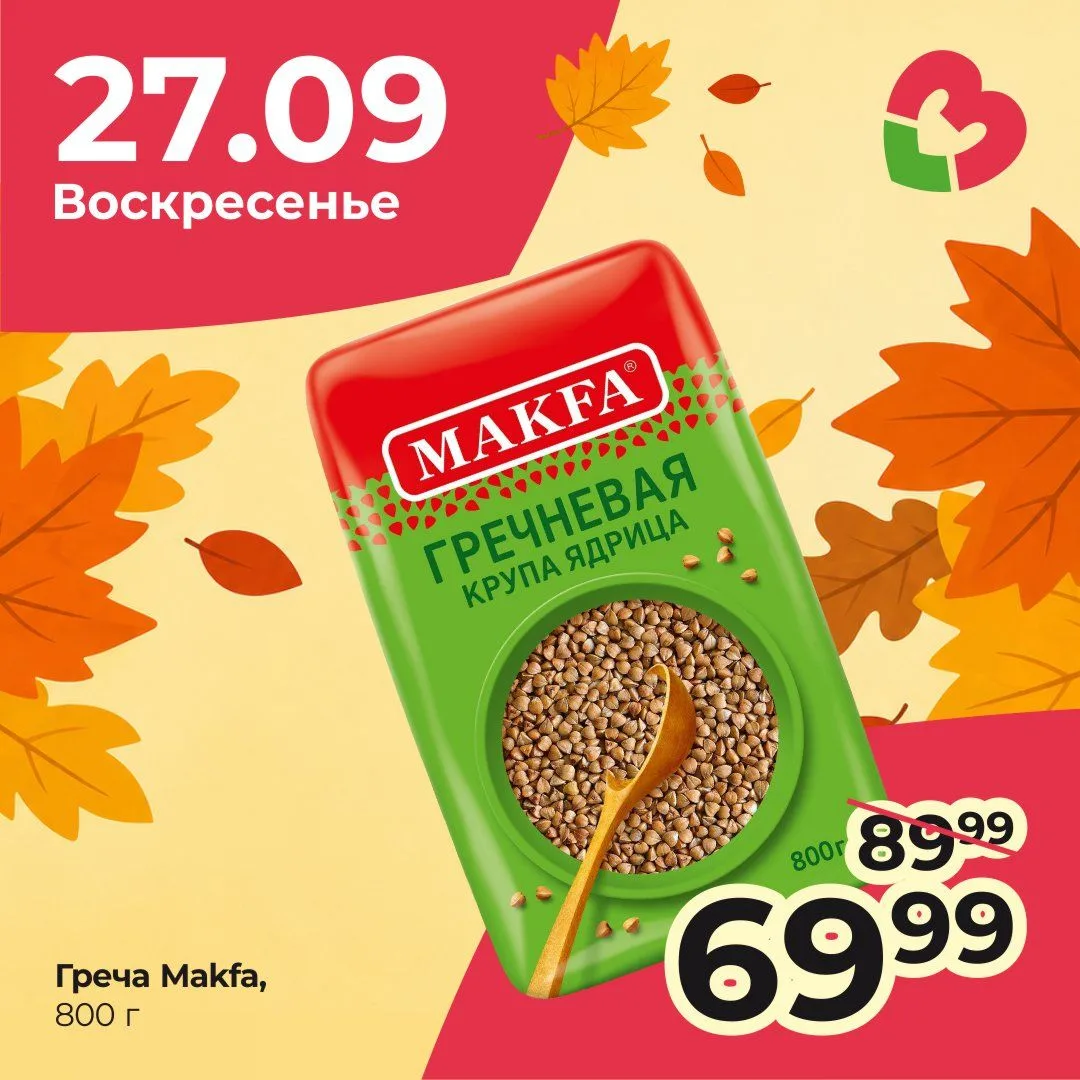 только сегодня, 27 сентября — скидка на гречу