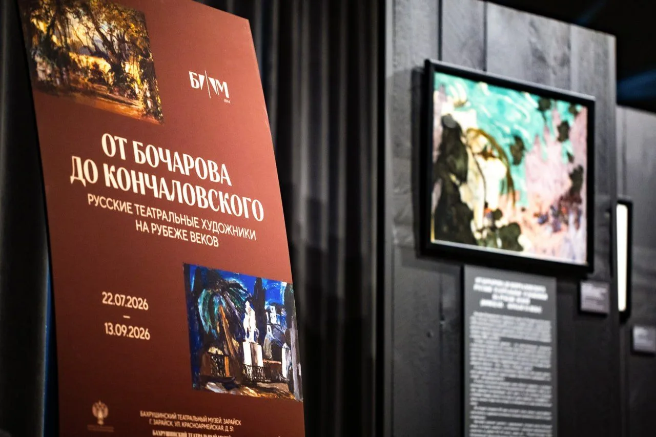 Выставка «От Бочарова до Кончаловского. Русские театральные художники на рубеже веков» ...