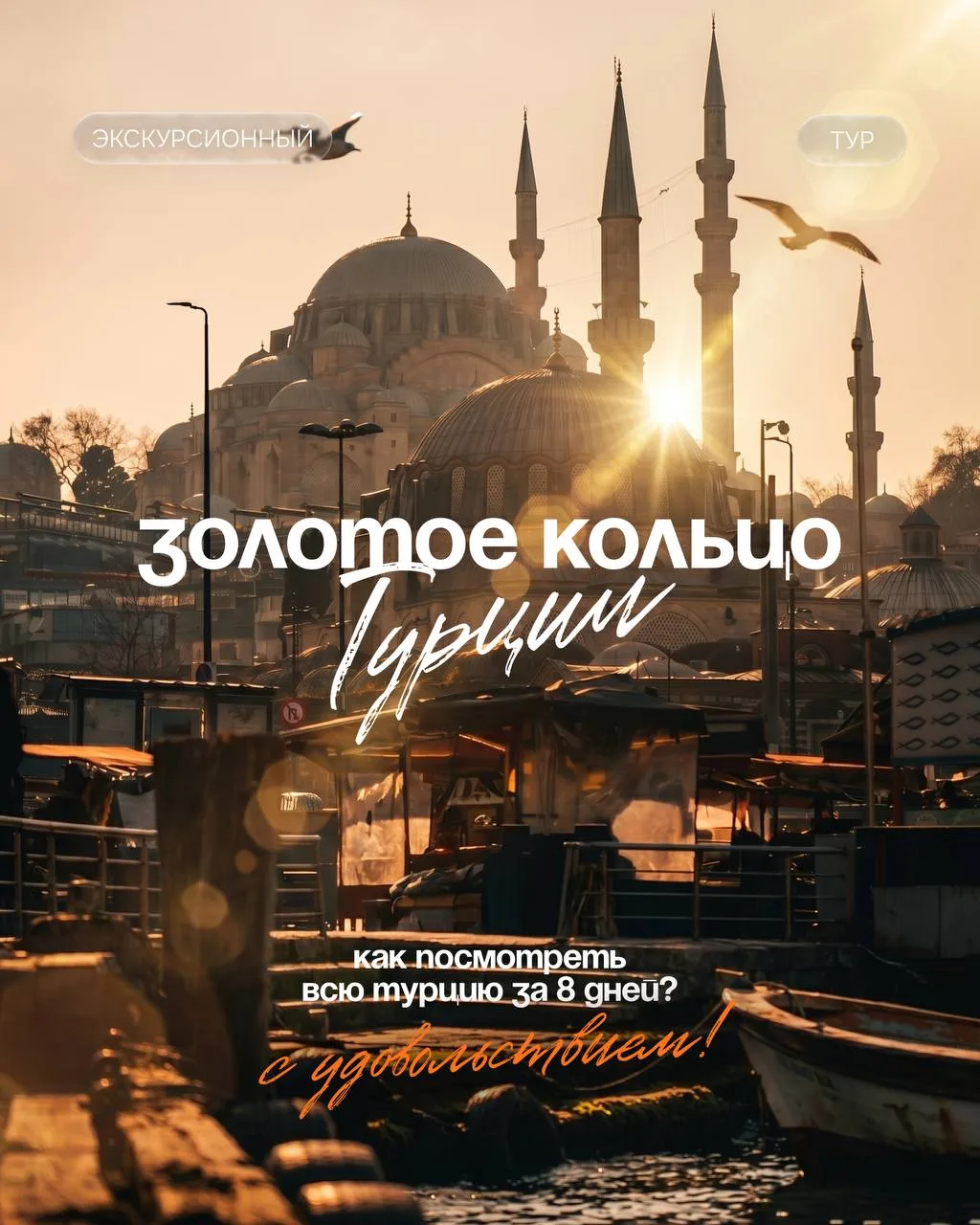 Экскурсионный тур "Золотое кольцо Турции".