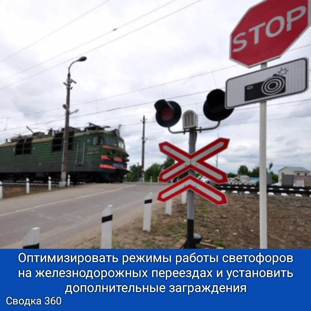 Оптимизировать режимы работы светофоров на железнодорожных переездах и установить дополнительные заг