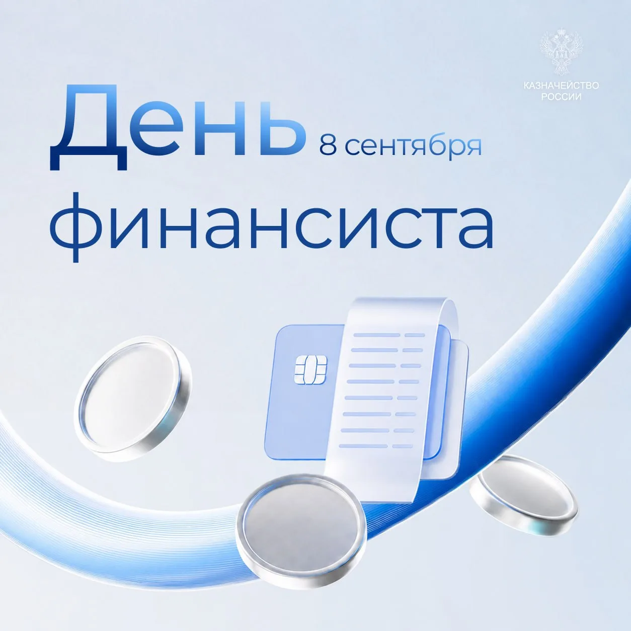 💼 Сегодня отмечается День финансиста!