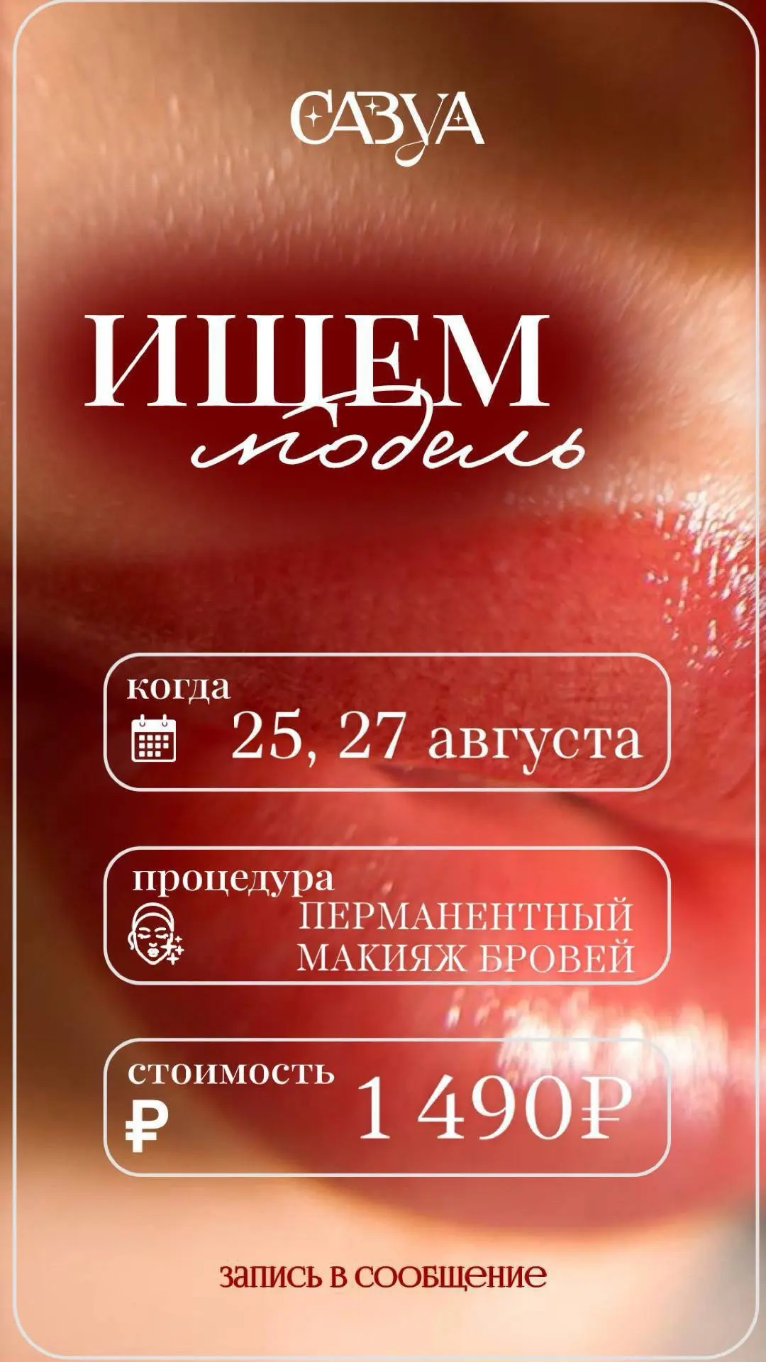Студия красоты САВУА, в поиске моделей