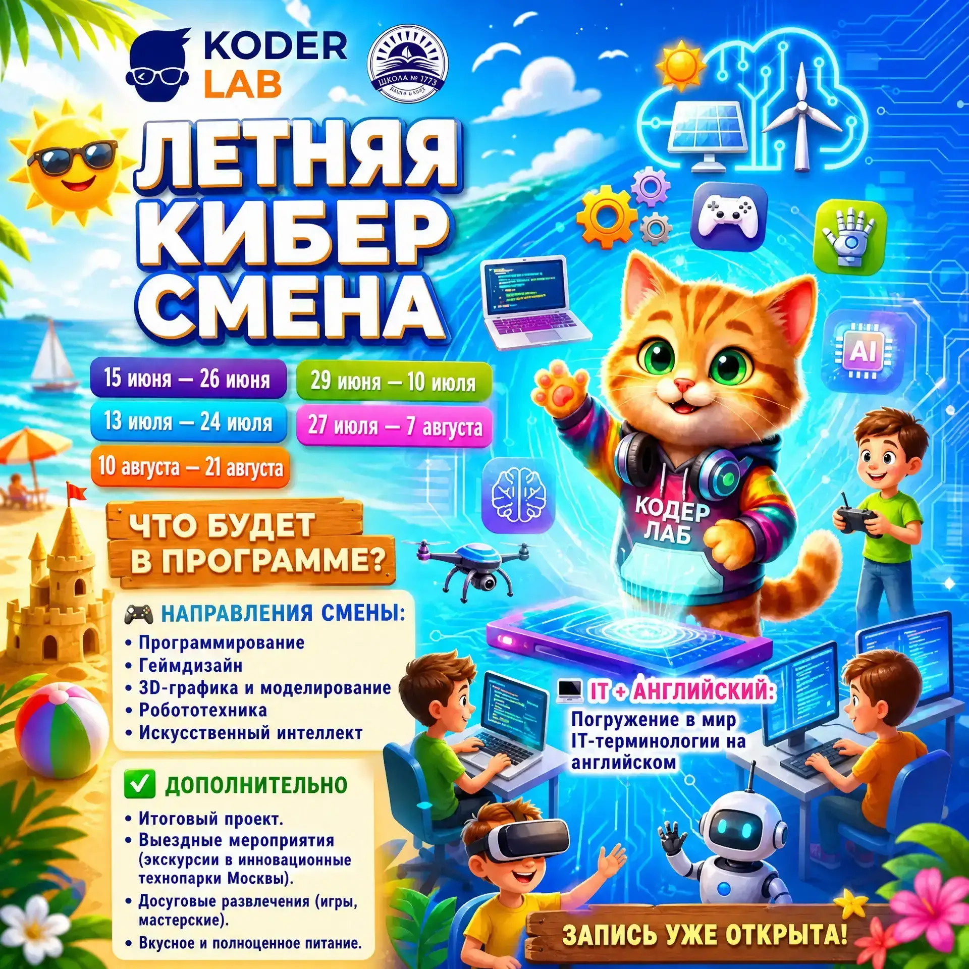 🧩 #2 Продолжаем собирать пазл из трёх постов про наши летние секции! 

🚀КИБЕР-ЛЕТО для детей (7-17