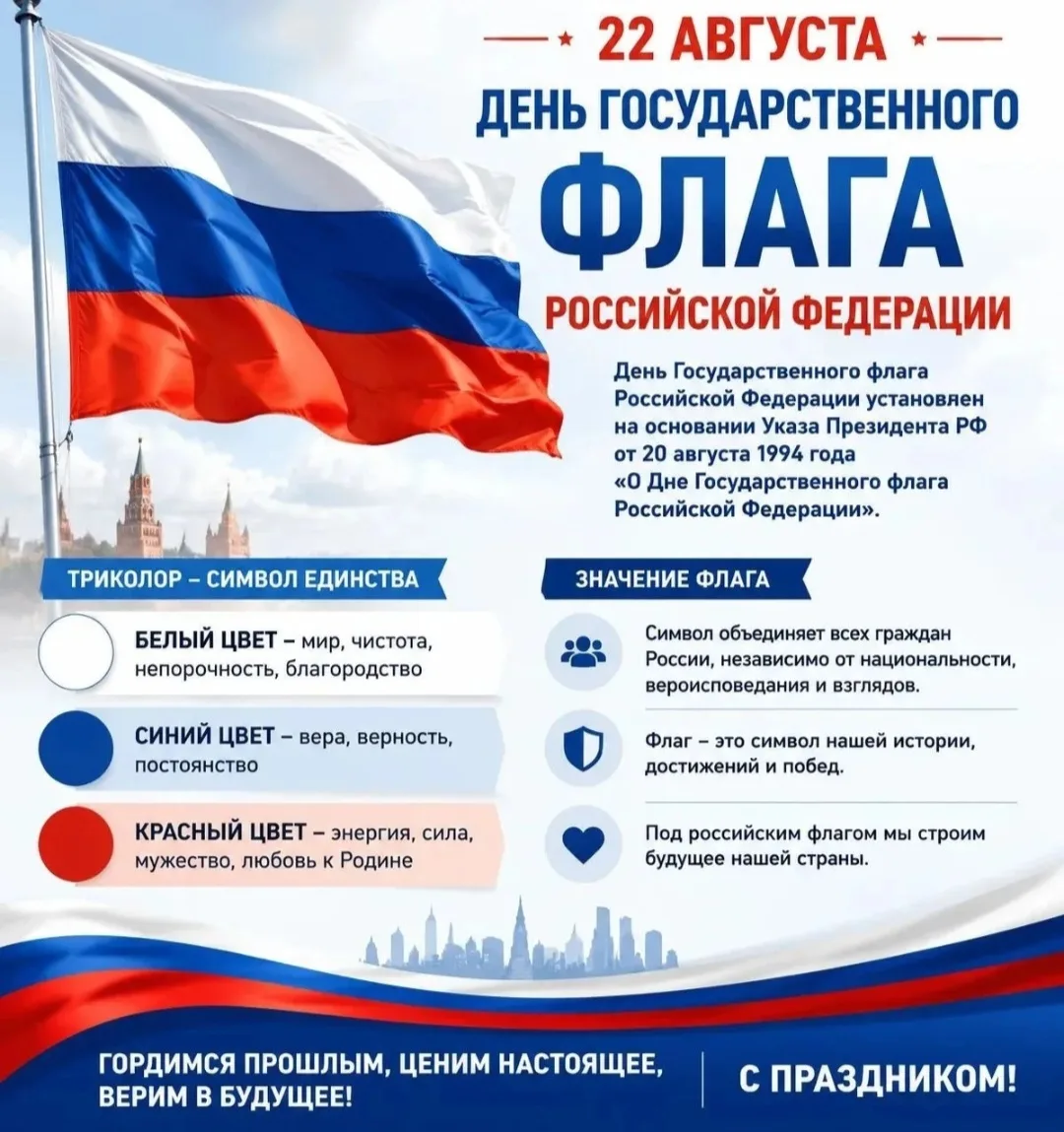 🇷🇺 22 августа — День Государственного флага Российской Федерации!