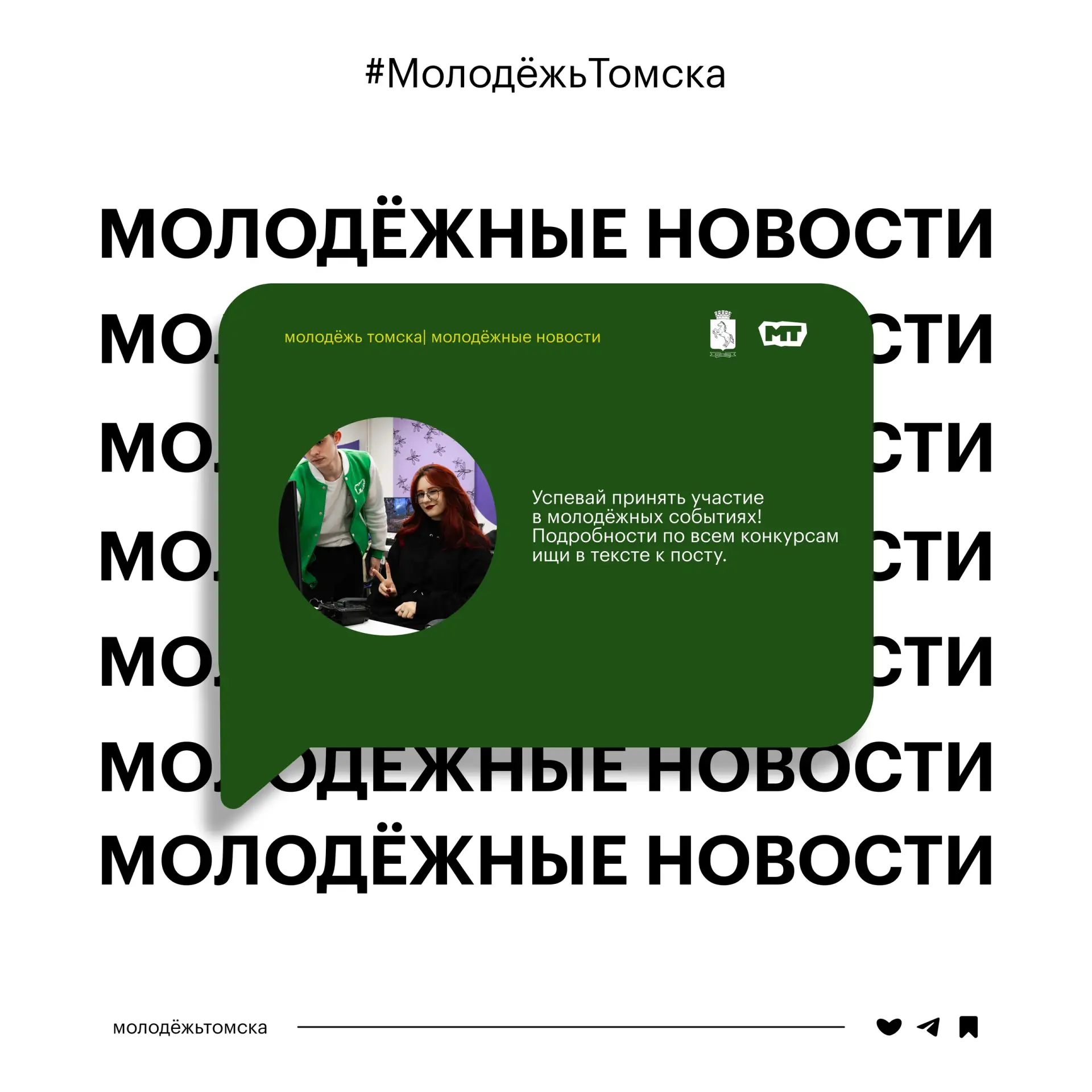 Включайся в возможности для молодёжи 💚

Медиацентр Росмолодёжи приглашает новых участников. Это шан