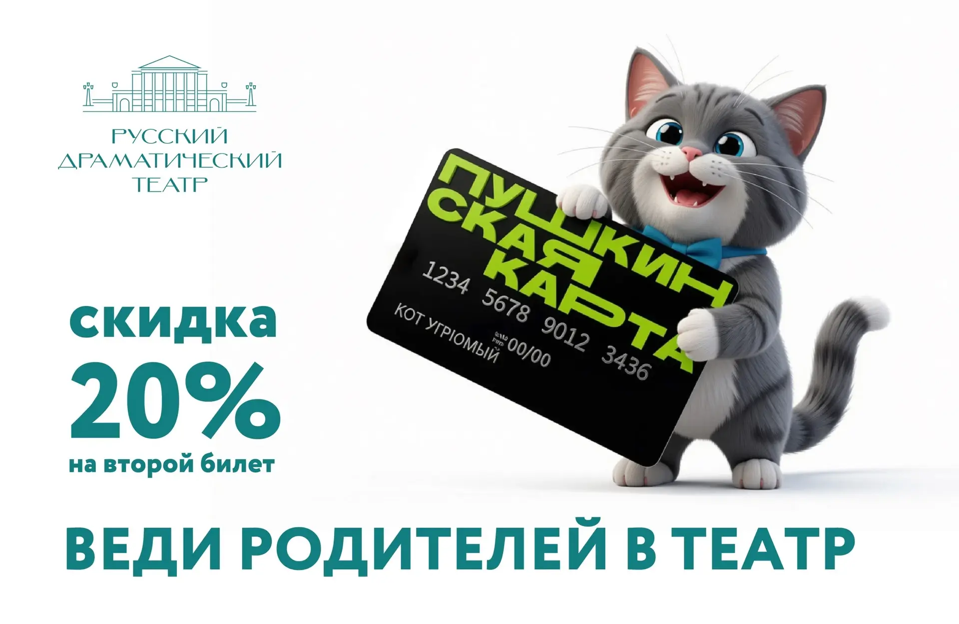 Веди родителей в театр🎉 

Покупаете билет по «Пушкинской карте»? Получите скидку 20 % на второй бил