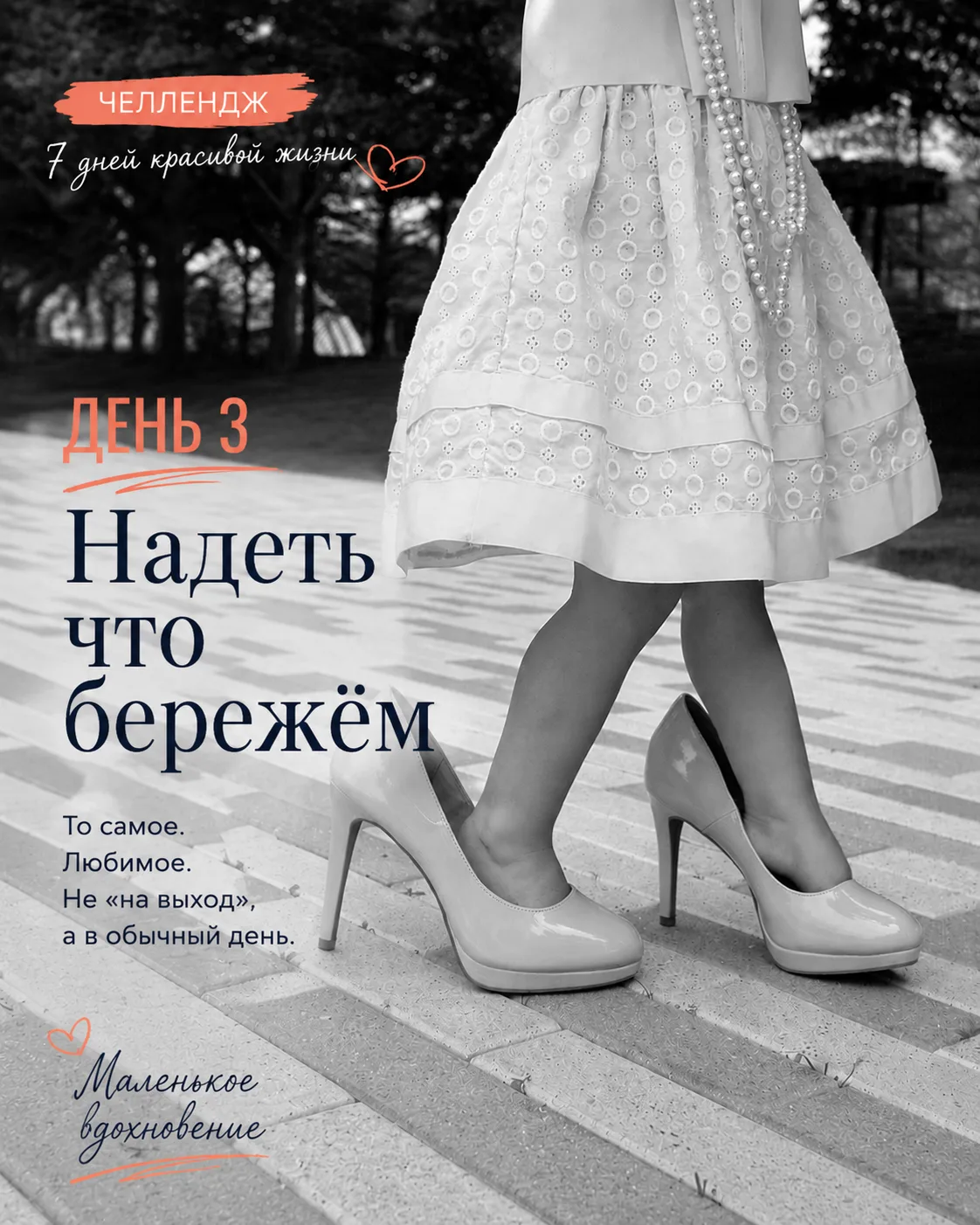 👗 Ой, мы чуть всё не проспали…
Но вы ведь не забыли про наш челлендж? 😄Сегодня среда, а значит — д