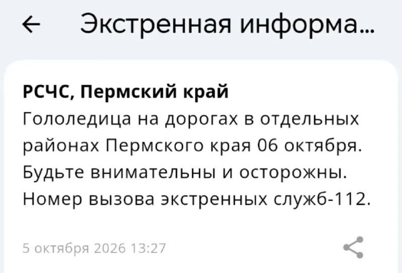 ❗️Гололедица на дорогах в отдельных районах Пермского края 6 октября. РСЧС