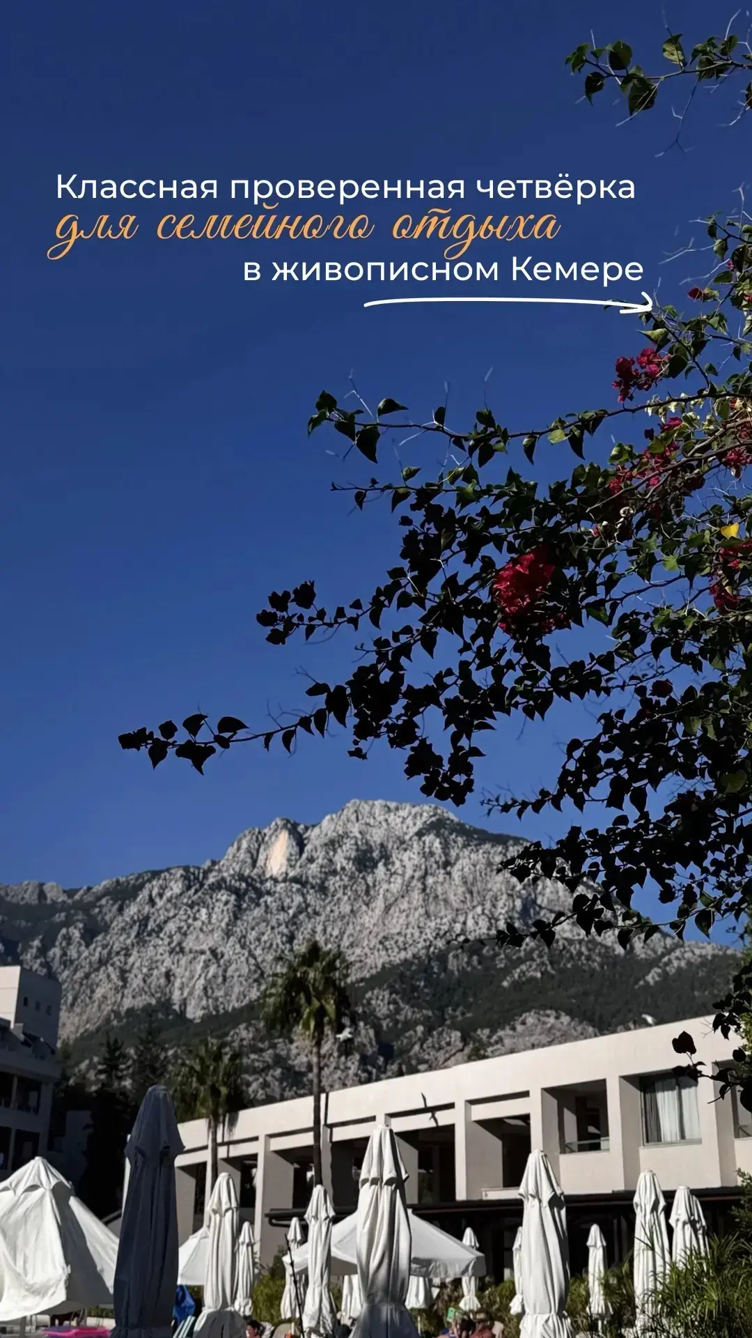 Классная проверенная четвёрка в живописном Кемере ⛰️🏝️