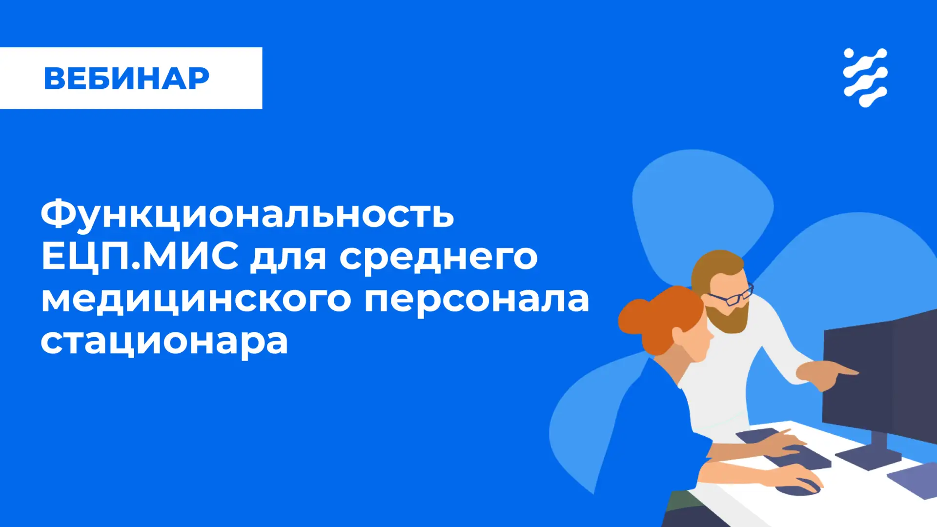 ‼️ Новая дата вебинара «Функциональность ЕЦП.МИС для среднего медицинского персонала ст...
