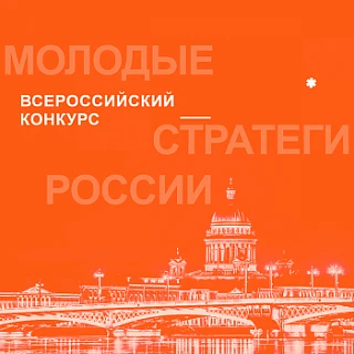Студенты рады сообщить вам, что проходит Всероссийский конкурс «Молодые стратеги России»!