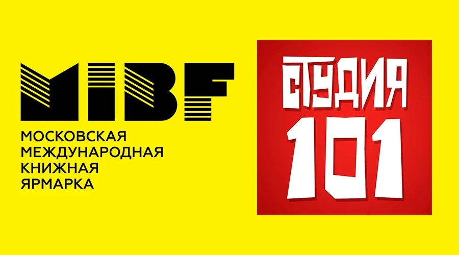 «Студия 101» примет участие в Московской международной книжной ярмарке!