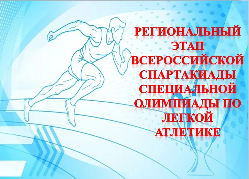 13 мая 2026г. в г. Иркутске прошли соревнования по легкой атлетике, в котором приняли участие 17 ком