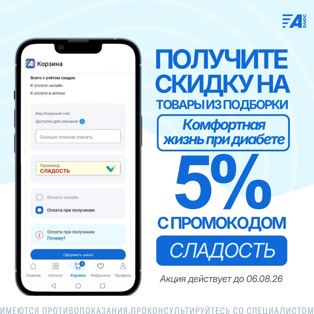 ПРОМОКОД НА ПОДБОРКУ ТОВАРОВ ПРИ ДИАБЕТЕ 💙
Используйте промокод СЛАДОСТЬ и получите скидку 5% на то