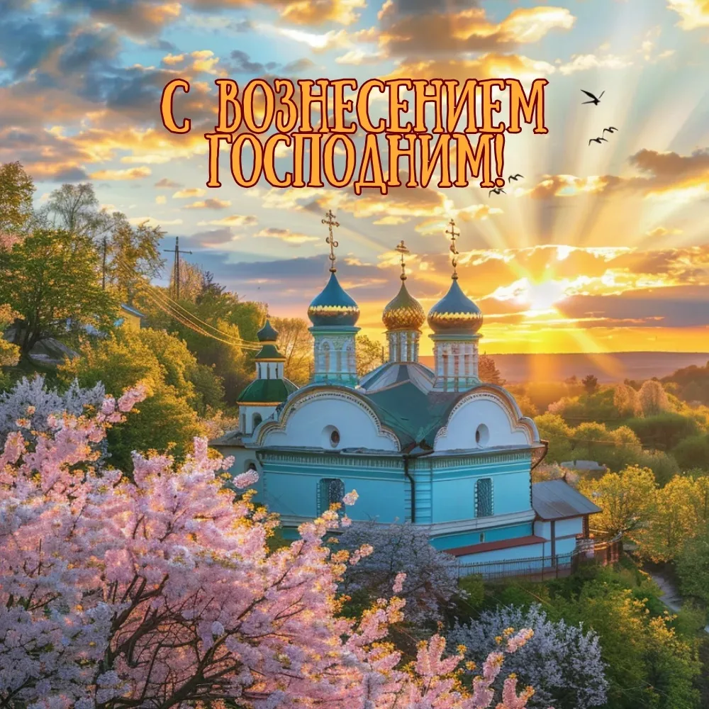 🕊️  Вознесение Господне — это не просто день в календаре, а особенный момент, когда Не...