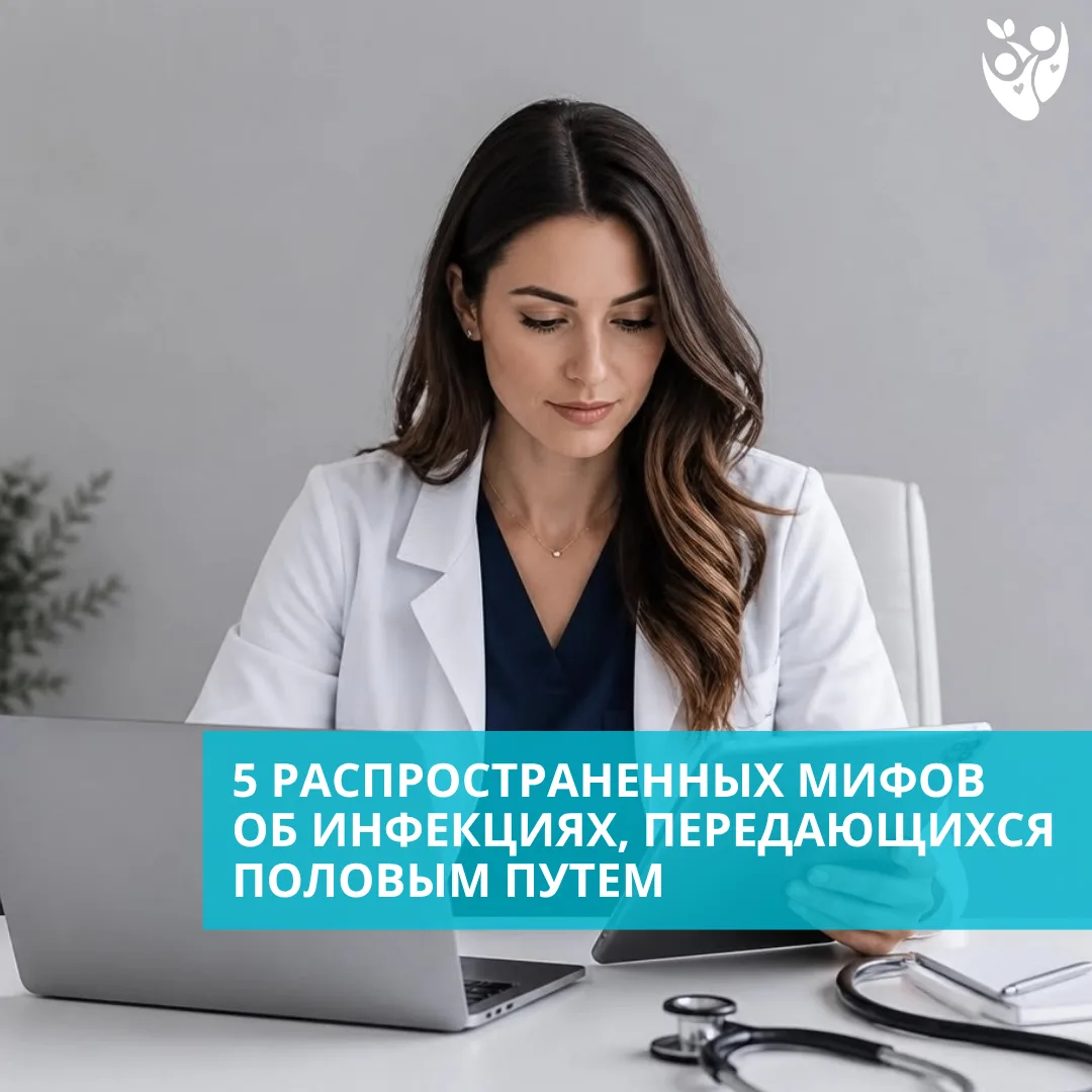 🩺 Несмотря на доступность информации, вокруг инфекций, передающихся половым путем (ИППП), по-прежне