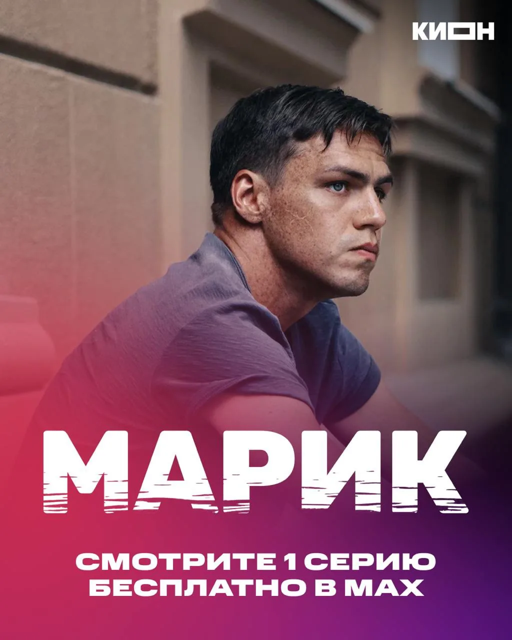 ⚡️⚡️⚡️ 1 серия драматического сериала «Марик» бесплатно в MAX ⚡️⚡️⚡️